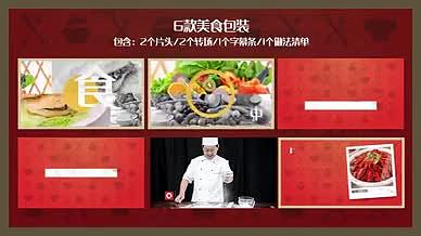 美食烹饪包装AE模板视频的预览图